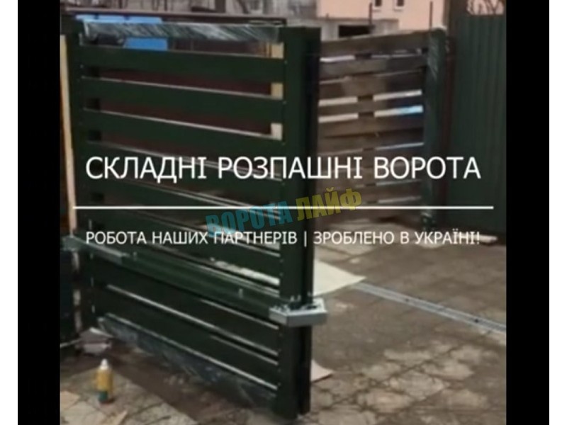 Складные распашные ворота - сделано в Украине