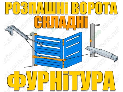 Складные распашные ворота: фурнитура и механизмы