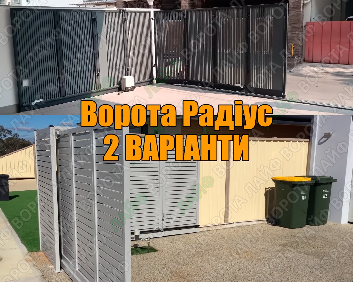 Поворотні відкатні ворота Радіус - 2 варіанти своїми руками (з перегородкою та без)