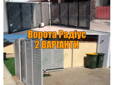 Поворотні відкатні ворота Радіус - 2 варіанти своїми руками (з перегородкою та без)