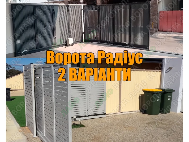 Поворотні відкатні ворота Радіус - 2 варіанти своїми руками (з перегородкою та без)
