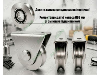 Новинка на Ворота Лайф: Ремонтопридатні опорні ролики Ø98 мм для відкатних воріт на монорейці своїми руками