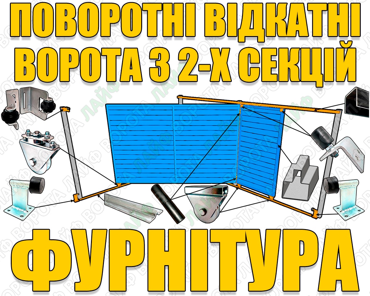 Фурнитура для поворотно-откатных ворот из двух частей