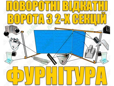 Фурнитура для поворотно-откатных ворот из двух частей
