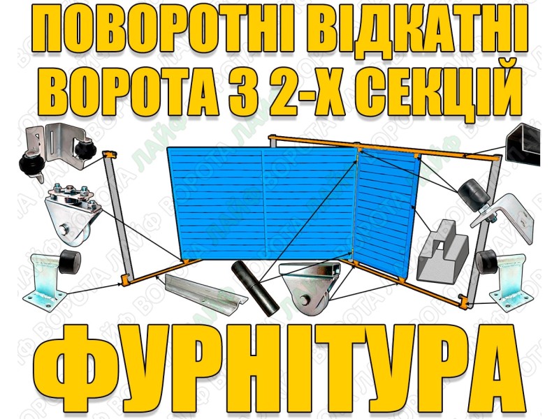 Фурнитура для поворотно-откатных ворот из двух частей