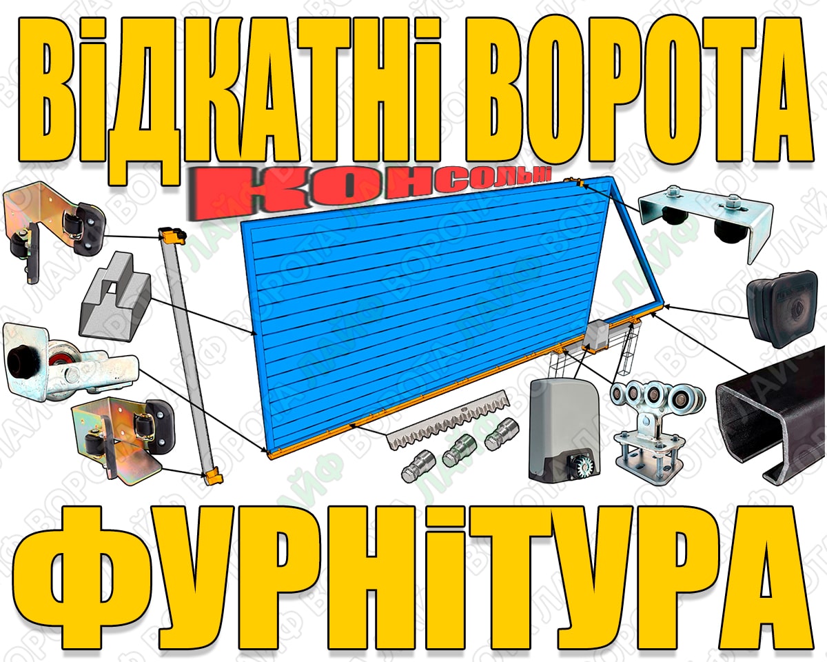 Фурнитура для откатных ворот и консольных конструкций