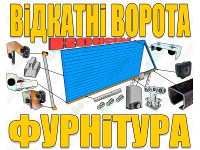 Фурнитура для откатных ворот и консольных конструкций