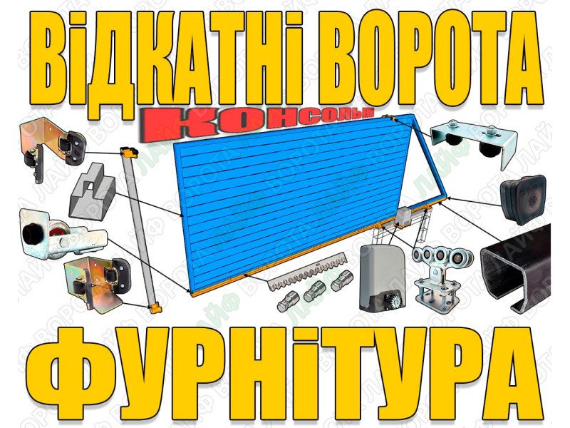 Фурнитура для откатных ворот и консольных конструкций